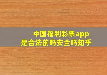 中国福利彩票app是合法的吗安全吗知乎