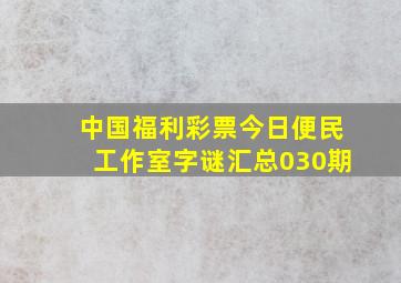 中国福利彩票今日便民工作室字谜汇总030期