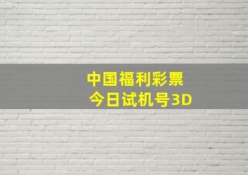 中国福利彩票今日试机号3D