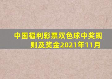 中国福利彩票双色球中奖规则及奖金2021年11月