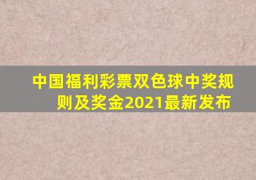 中国福利彩票双色球中奖规则及奖金2021最新发布