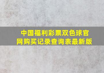 中国福利彩票双色球官网购买记录查询表最新版