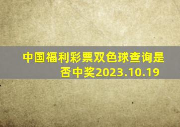 中国福利彩票双色球查询是否中奖2023.10.19