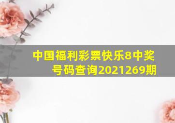 中国福利彩票快乐8中奖号码查询2021269期