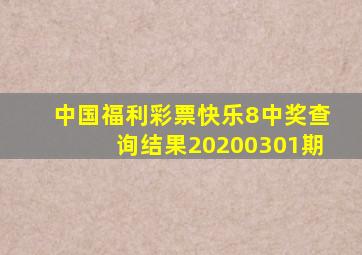 中国福利彩票快乐8中奖查询结果20200301期