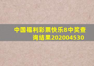 中国福利彩票快乐8中奖查询结果202004530