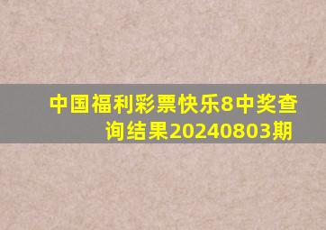 中国福利彩票快乐8中奖查询结果20240803期