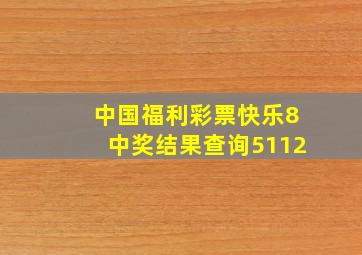 中国福利彩票快乐8中奖结果查询5112