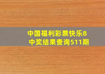 中国福利彩票快乐8中奖结果查询511期