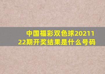 中国福彩双色球2021122期开奖结果是什么号码