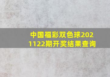 中国福彩双色球2021122期开奖结果查询