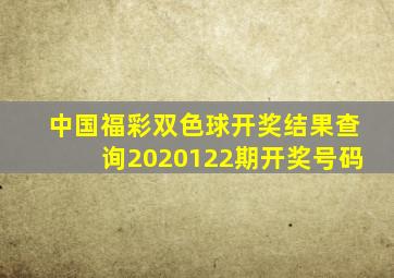 中国福彩双色球开奖结果查询2020122期开奖号码