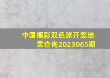 中国福彩双色球开奖结果查询2023065期