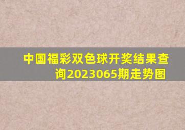 中国福彩双色球开奖结果查询2023065期走势图