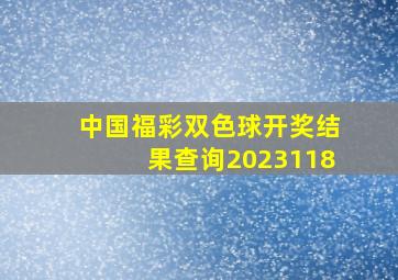 中国福彩双色球开奖结果查询2023118