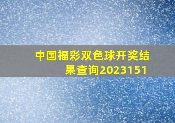 中国福彩双色球开奖结果查询2023151