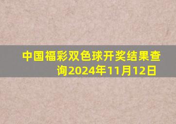 中国福彩双色球开奖结果查询2024年11月12日