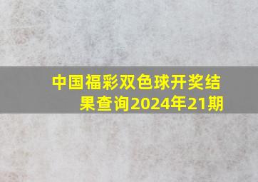 中国福彩双色球开奖结果查询2024年21期