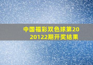 中国福彩双色球第2020122期开奖结果