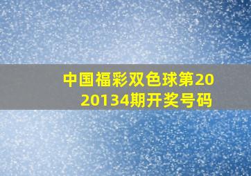 中国福彩双色球第2020134期开奖号码