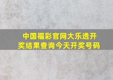 中国福彩官网大乐透开奖结果查询今天开奖号码