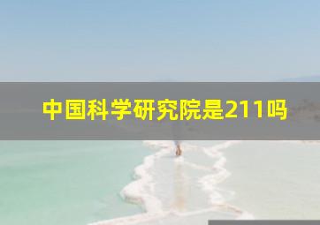 中国科学研究院是211吗