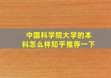 中国科学院大学的本科怎么样知乎推荐一下