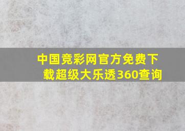 中国竞彩网官方免费下载超级大乐透360查询