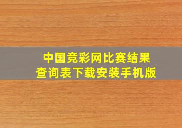 中国竞彩网比赛结果查询表下载安装手机版