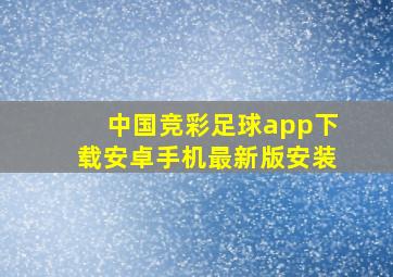 中国竞彩足球app下载安卓手机最新版安装