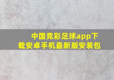 中国竞彩足球app下载安卓手机最新版安装包