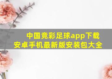 中国竞彩足球app下载安卓手机最新版安装包大全