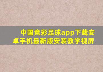 中国竞彩足球app下载安卓手机最新版安装教学视屏