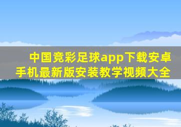 中国竞彩足球app下载安卓手机最新版安装教学视频大全