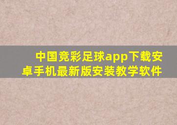 中国竞彩足球app下载安卓手机最新版安装教学软件