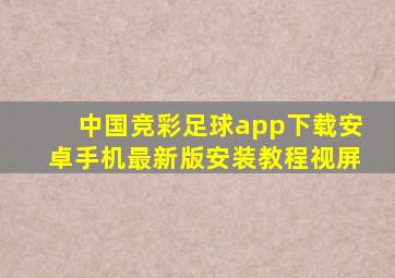 中国竞彩足球app下载安卓手机最新版安装教程视屏