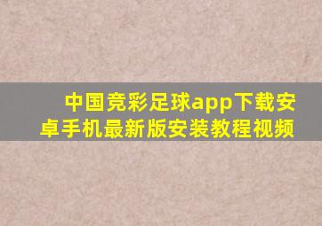 中国竞彩足球app下载安卓手机最新版安装教程视频