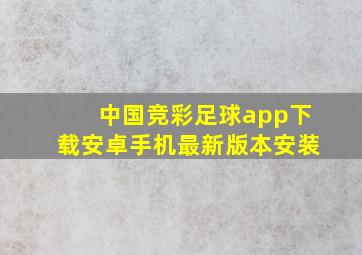 中国竞彩足球app下载安卓手机最新版本安装