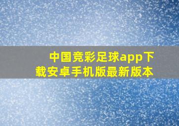 中国竞彩足球app下载安卓手机版最新版本