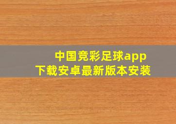 中国竞彩足球app下载安卓最新版本安装