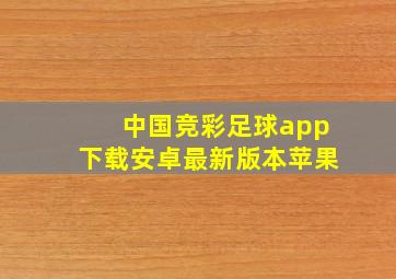 中国竞彩足球app下载安卓最新版本苹果