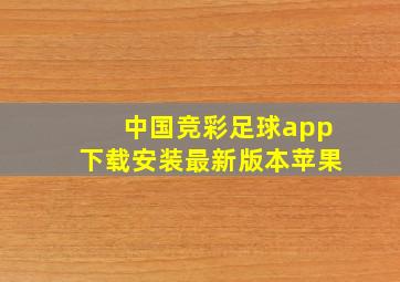 中国竞彩足球app下载安装最新版本苹果