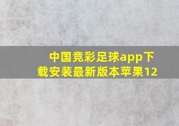 中国竞彩足球app下载安装最新版本苹果12