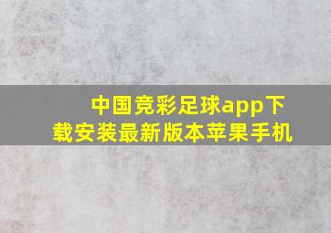 中国竞彩足球app下载安装最新版本苹果手机