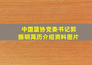 中国篮协党委书记郭振明简历介绍资料图片