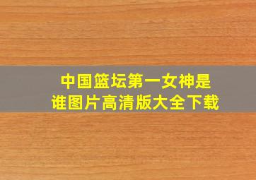 中国篮坛第一女神是谁图片高清版大全下载