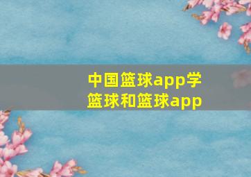 中国篮球app学篮球和篮球app