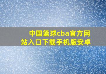 中国篮球cba官方网站入口下载手机版安卓