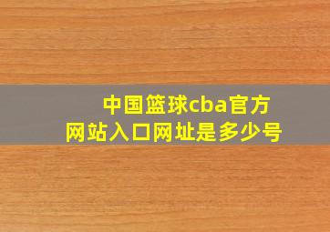 中国篮球cba官方网站入口网址是多少号