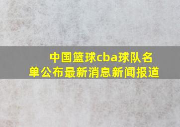 中国篮球cba球队名单公布最新消息新闻报道